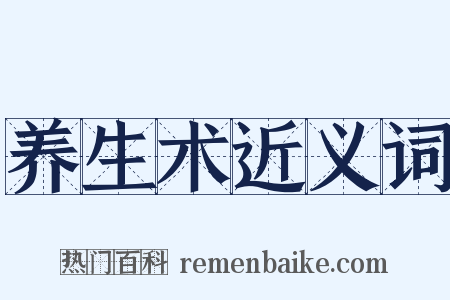 养生术近义词是什么意思的图片